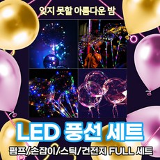 건강윤선생 예쁜 파티 용품 소품 장식 펌프 막대 생일 축하 결혼 기념일 이벤트 1주년 홈파티 벌룬 컨페티 투명 조명 led 풍선 세트, 1세트, LED 풍선 세트 (풍선+손잡이+펌프+스틱+건전지)
