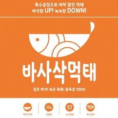 바사삭먹태 술 맥주 마른안주 황태구이 황태채 포, 1set(5봉)+소스(5개), 25g, 5개 - 포옹