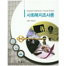 사회복지조사론(3판)