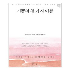 기쁨의천가지이름