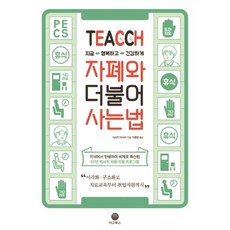 TEACCH 지금 행복하고 건강하게 자폐와 더불어 사는 법:지금 행복하고 건강하게, 마고북스, 사사키 마사미 저이윤정