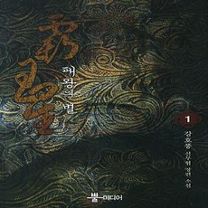 패왕의 별 1:강호풍 신무협 장편 소설, 뿔미디어