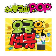 ( 요금은 선불 ) " 피오피 A4사이즈 " POP (완제품)_(내용 수정 불가X ) _ 옥외용 UV코팅! 완벽방수! _ (오후3시전주문 당일출고) s295