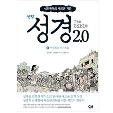 성경 2.0 신약1 성경만화 마태복음 마가복음