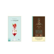 나만의 시크릿 홈카페 + 버번 위스키의 모든 것 [세트상품]