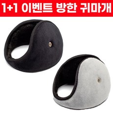 1+1 이벤트) 드림시오 남녀공용 방한 대형 귀마개 겨울 귀덮개 귀도리, 블랙+그레이
