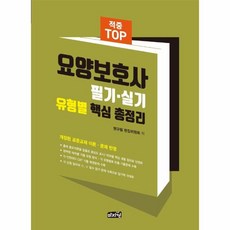 웅진북센 적중TOP요양보호사필기 실기유형별핵심총정리 2021, One color | One Size, 9791188127870