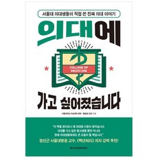 [메가스터디북스] 의대에 가고 싶어졌습니다 서울대 의대생들이 직접 쓴 진짜 의대 이야기, 없음