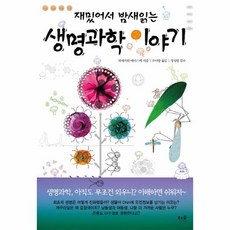 재밌어서밤새읽는생명과학이야기