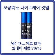 메디큐브제로모공세럼