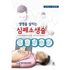 심폐소생술과전문심장소생술6판