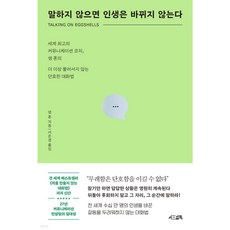 말하지 않으면 인생은 바뀌지 않는다 + 당근볼펜 미니수첩 세트