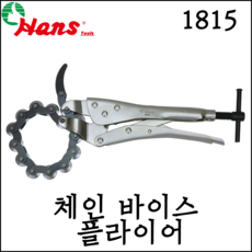 [한스] 9인치 226mm 체인 바이스 플라이어 체인클램프 바이스그립 1815, 1개