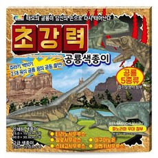 초강력공룡색종이