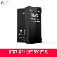 피오 FiiO BTR7 DAC 휴대용 디코딩 앰프 HIFI, 단일사이즈, 블랙-Android 버전 - fiiobtr7