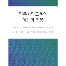 한국문화사 민주시민교육의 이해와 적용 +미니수첩제공
