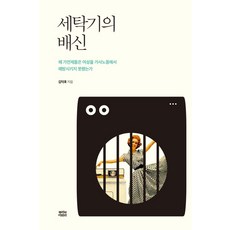 세탁기의 배신:왜 가전제품은 여성을 가사노동에서 해방시키지 못했는가, 뿌리와이파리, 김덕호 뿌리와이파리