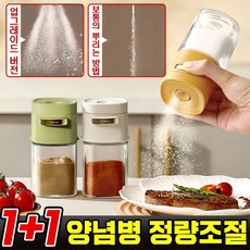 1+1 /1+1+1 양념통 정량조절 유리 양념병 밀폐 조미료통 후추 소금통, 옐로우, 4개, 180ml