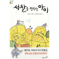 서찰을 전하는 아이 (푸른숲 역사동화)