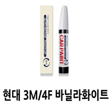 영샵 현대자동차용 페인트 작은 기스 및 도장훼손 카페인트 붓펜, 3M/4F 바닐라화이트, 1개