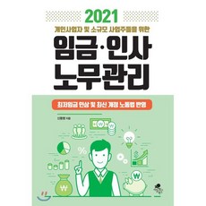 [아틀라스북스]2021 개인사업자 및 소규모 사업주들을 위한 임금.인사 노무관리, 아틀라스북스, 신동명