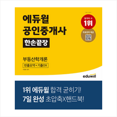 2021 에듀윌 공인중개사 한손끝장 1차 부동산학개론 + 민개공 모의고사 증정