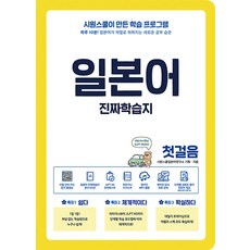 일본어 진짜학습지 첫걸음 - 하루 10분! 일본어가 저절로 외워지는 새로운 공부 습관