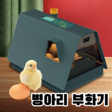 로에디 부화율높은 병아리 부화기 계란부화기 자동 회전 조류 닭 달걀 자동전란, 1개