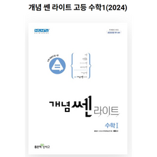 개념쎈 라이트 고등 수학 1 (2024년용), 좋은책신사고, 수학영역