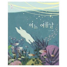 어느 여름날 25 우리그림책, 상품명