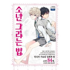소년 그리는 법, 학산문화사