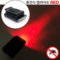 [낚시어때] 적색 LED 캡라이트 / 모기벌레 기피 충전식 모자 후레쉬, 1개