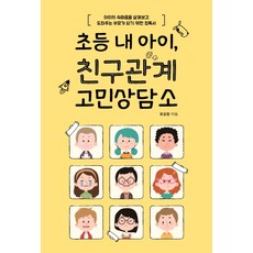 초등친구관계책