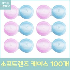 소프트 렌즈 케이스 100개 렌즈통 렌즈 케이스 핑크+블루 가이아코리아