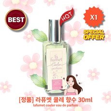 [l정l품l][MlD/lpick] lHOTl lcouller//eau//de//parfuml 라퓨멧 쿨레 향수 l차밍/파우더리향l l과/실/향l l달콤한/살향l, 1개, 30ml