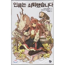 인류는쇠퇴했습니다