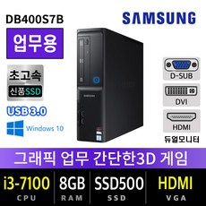 삼성전자 가정용 주식용 컴퓨터 윈도우10 SSD장착 데스크탑 본체, i3-7100/8G/SSD500/HDMI, 초특가 삼성 DB400S7B