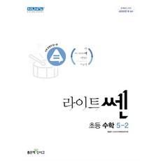 신사고 라이트 쎈 초등 수학 5-2 (2024년), 좋은책신사고, 수학영역, 초등5학년