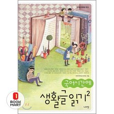 북마트 국어시간에 생활글읽기 2 ISBN-9788993041347, 국어영역