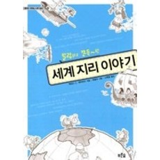 말랑하고쫀득~한세계지리이야기