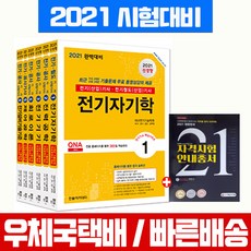 2021 전기 기사 산업기사 필기 시리즈 전6권 자격증 시험 책 교재 대산전기수험연구회, 한솔아카데미