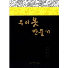 우리 옷 만들기, 성신여자대학교출판부