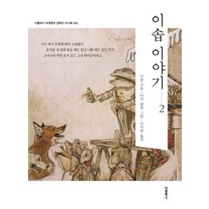 이솝이야기2영한대역문고