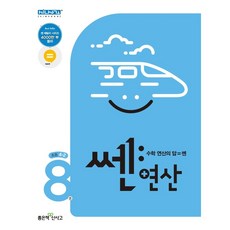 쎈연산8