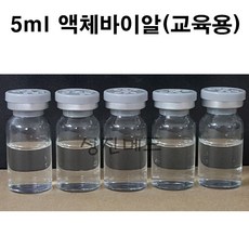 CJM 간호 주사실습용 교육용 액체바이알 5ml (10개입)