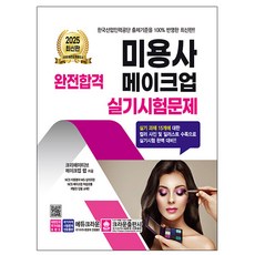 크라운출판사 2025 완전합격 미용사 메이크업 실기시험
