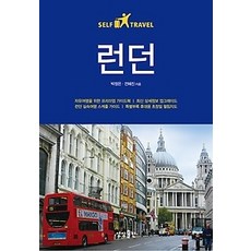런던셀프트래블