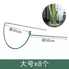 반원 모양 철제 꽃 식물지지대 화분 지주대 보호대 덩쿨지지대 고정, 폭 30cmX높이 50cm8개(4세트)개