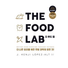 더 푸드 랩(The Food Lab) + 쁘띠수첩 증정, 영진닷컴, J. Kenji Lopez-Alt