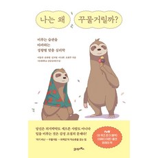 나는 왜 꾸물거릴까?:미루는 습관을 타파하는 성향별 맞춤 심리학, 21세기북스, 이동귀,손하림,김서영,이나희,오현주